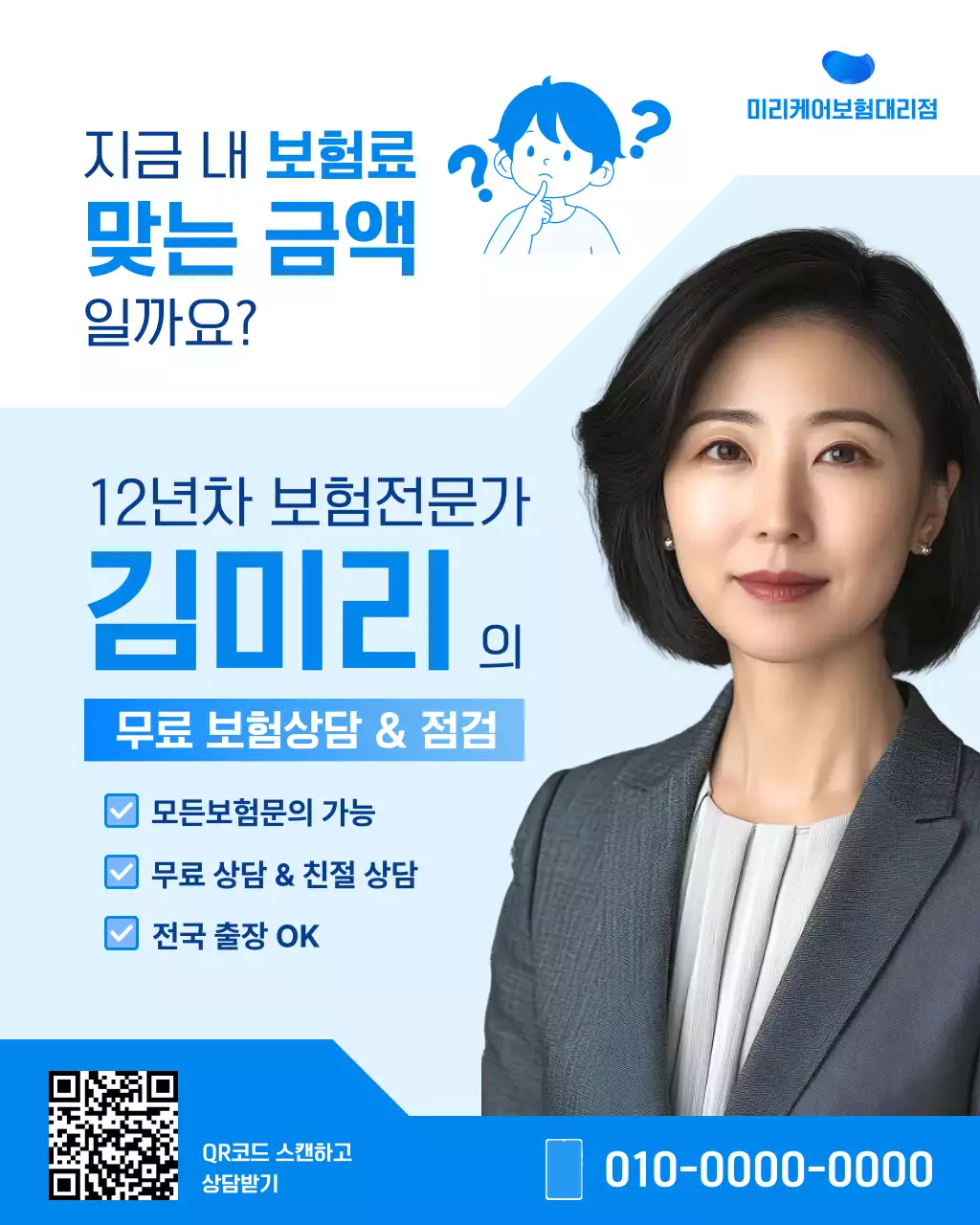 파랑 모던 보험 상담 홍보