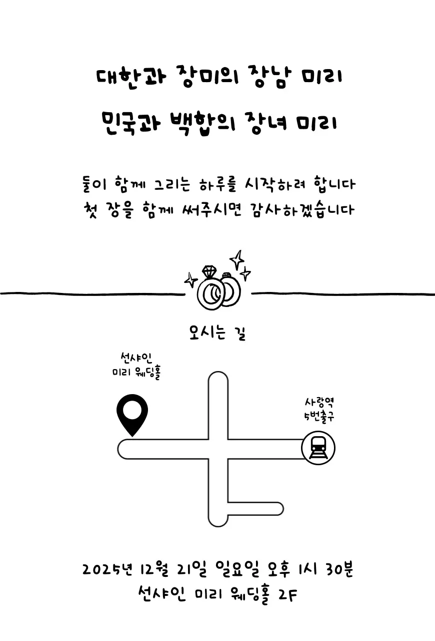 낙서한 듯한 결혼 초대장