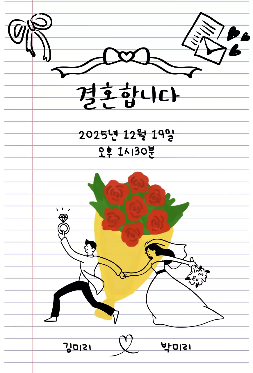 낙서한 듯한 결혼 초대장