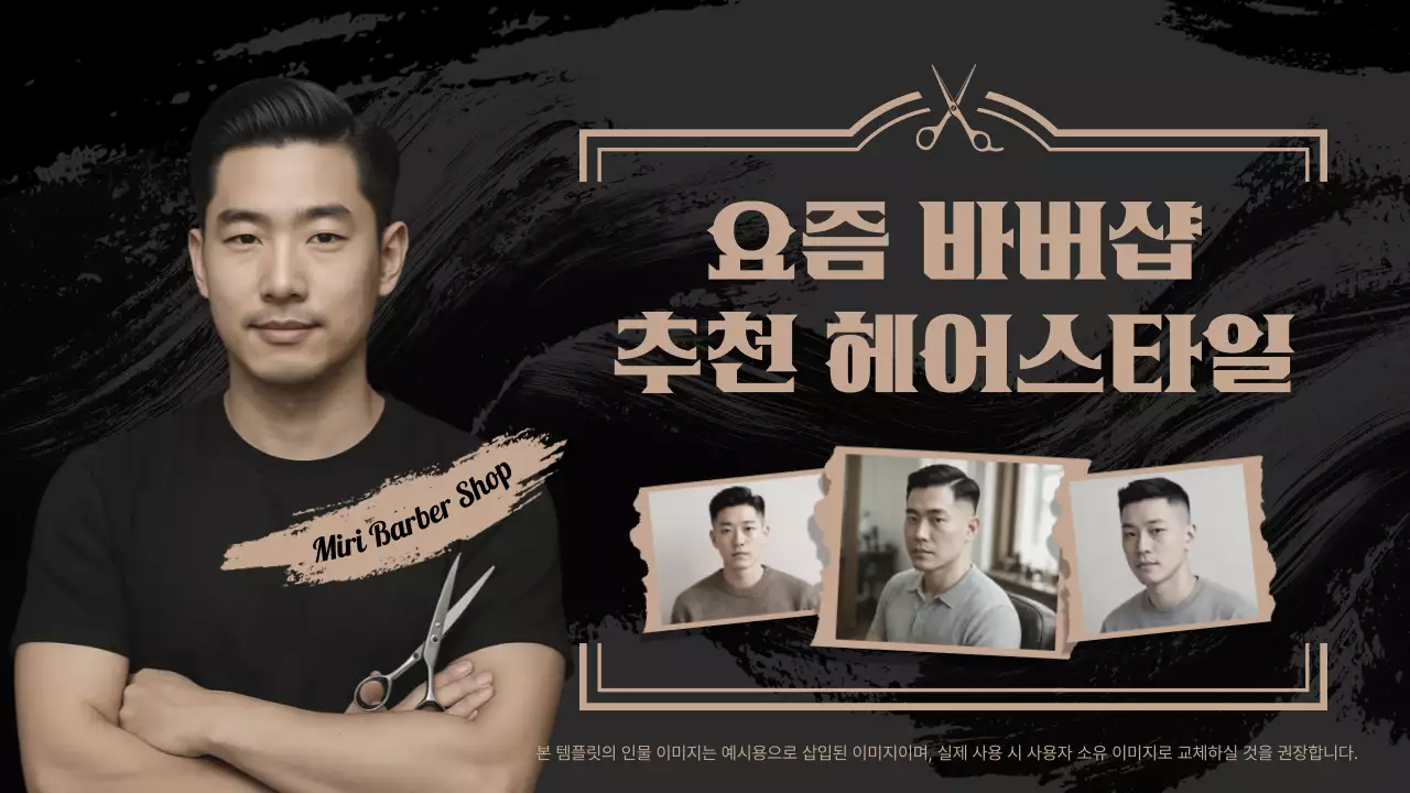 검정 모던 헤어스타일 홍보