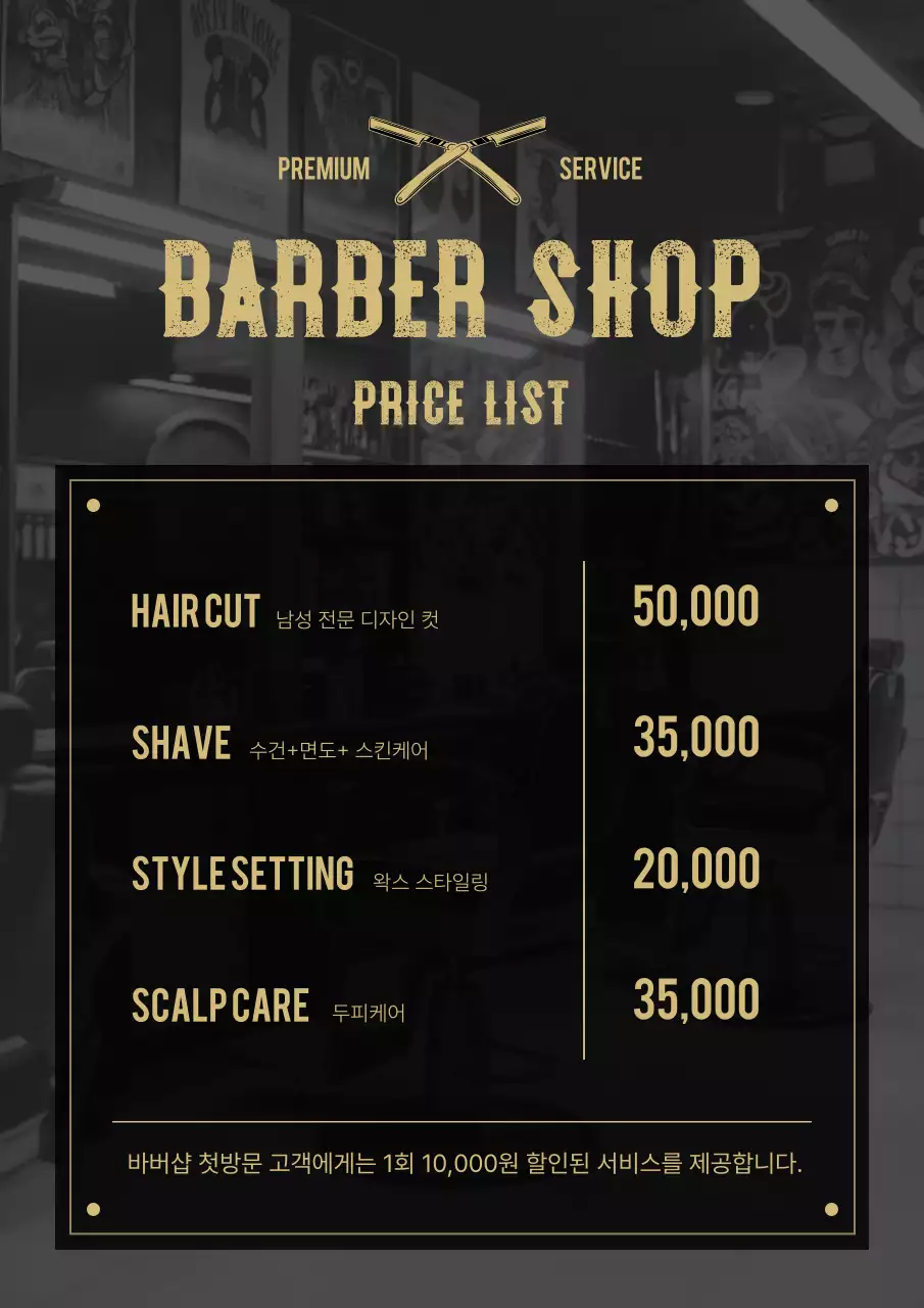 검정 빈티지 바버샵 가격표
