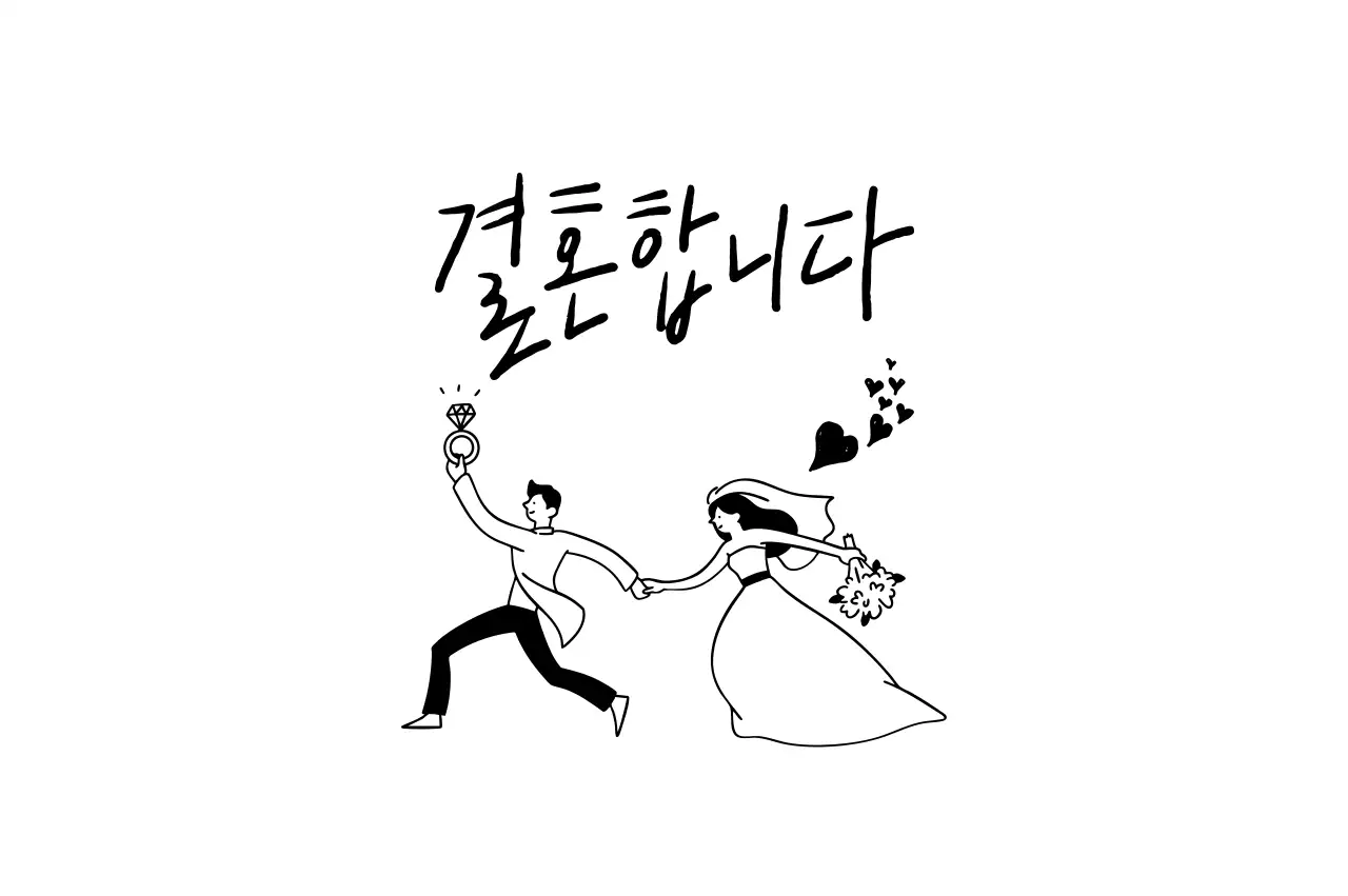 흑백 심플 결혼 초대장