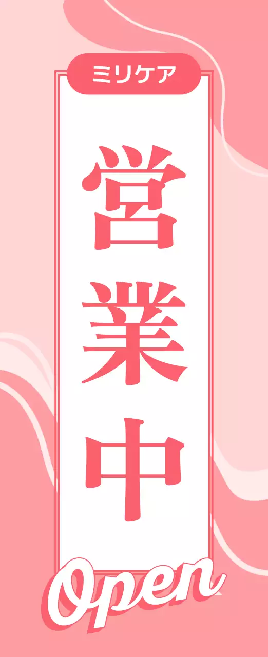 ピンク かわいい 営業時間 看板