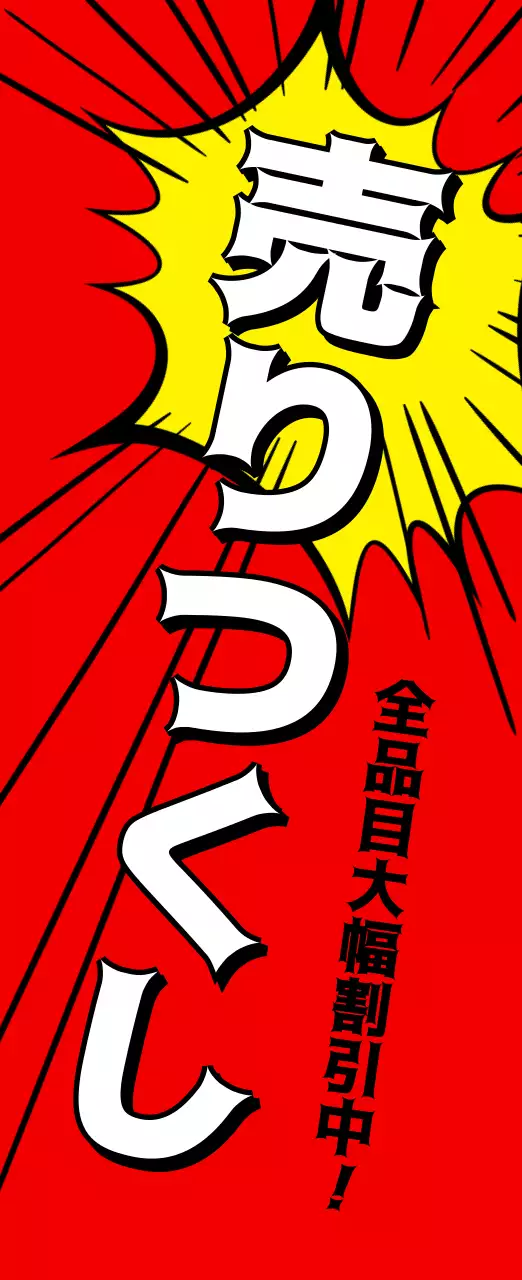 赤 ポップ セール ポスター