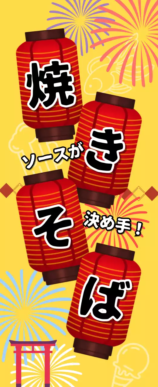 黄色 和風 お祭り 看板 焼きそば