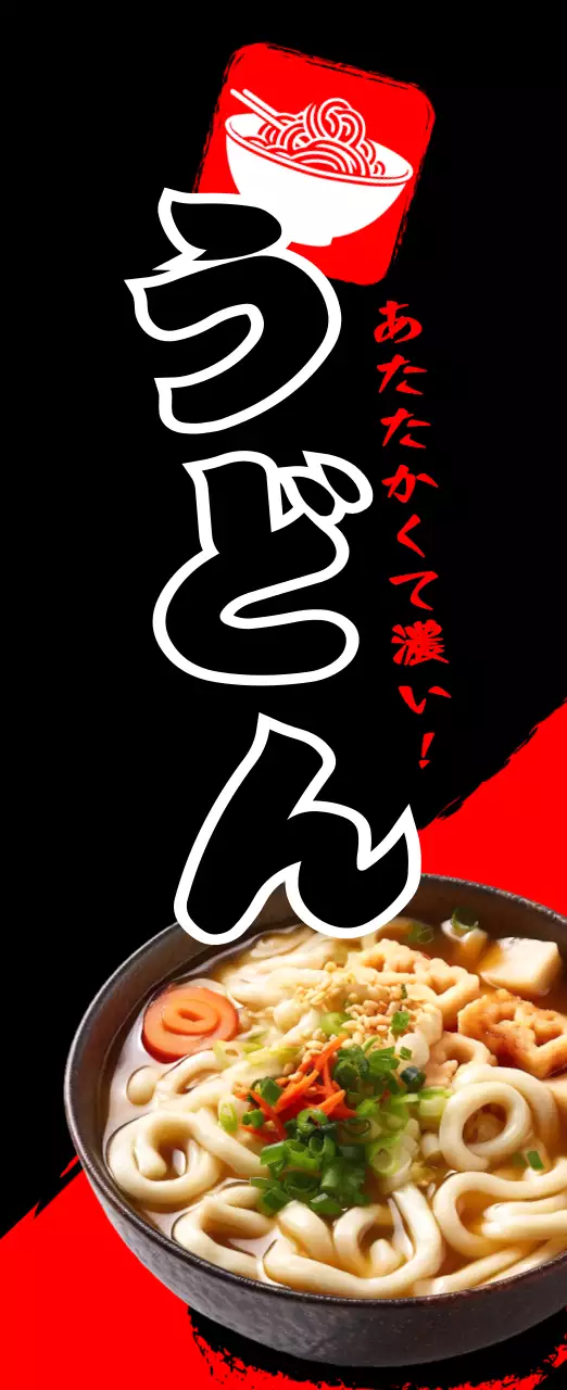 黒 モダン うどん ポスター