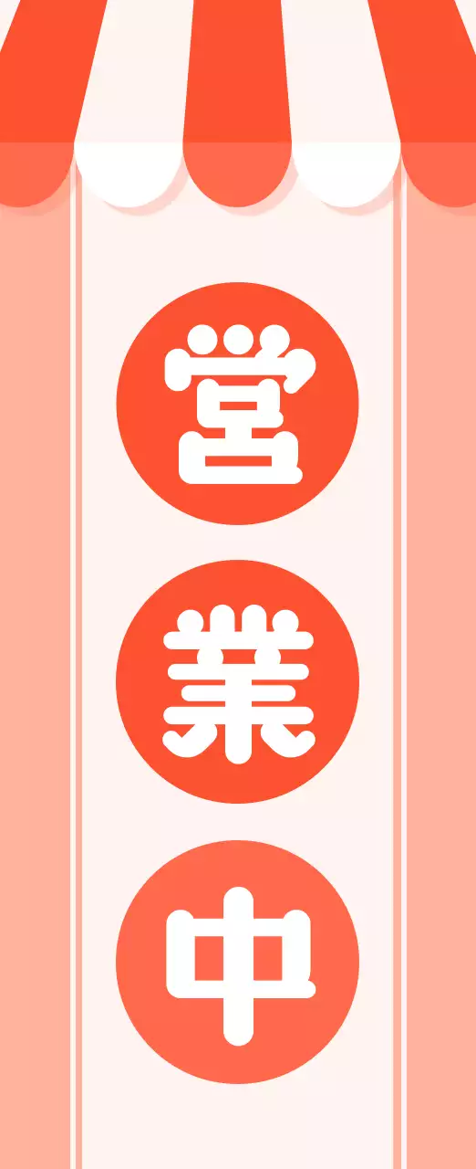 オレンジ シンプル 営業 看板