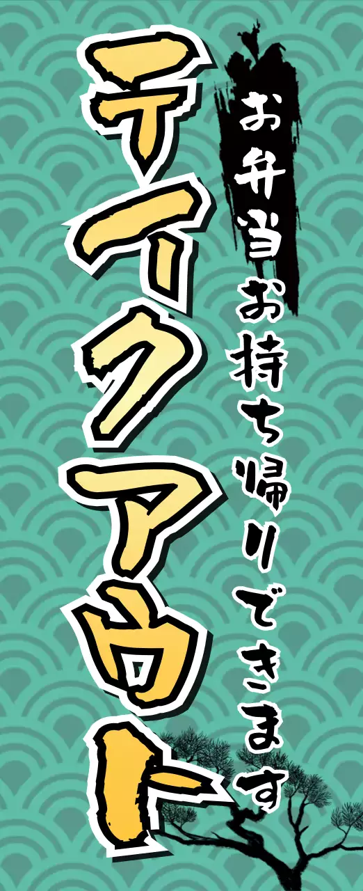 水色 レトロ テイクアウト 看板
