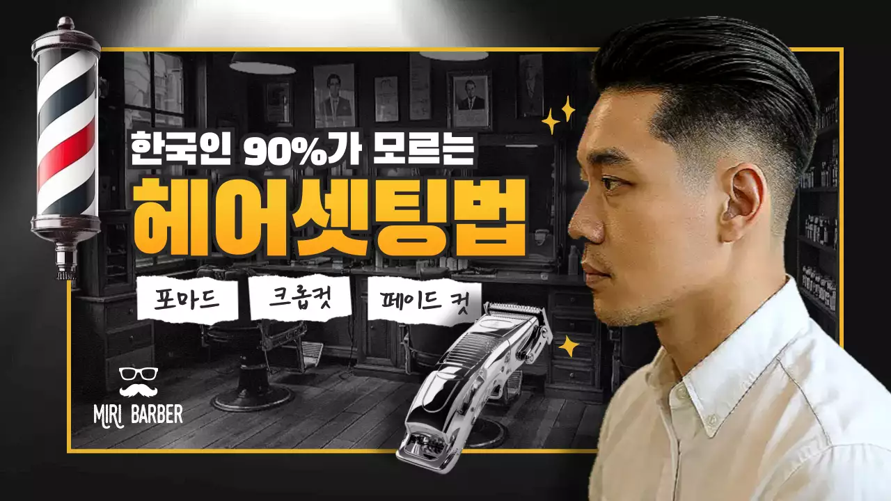 검정 빈티지 헤어스타일 홍보