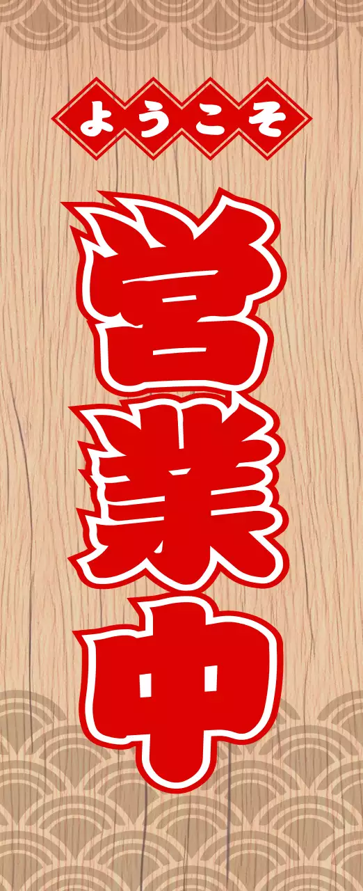 赤 和風 店舗 看板