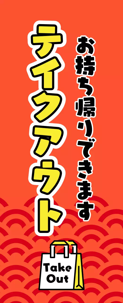 オレンジ ポップ テイクアウト 看板
