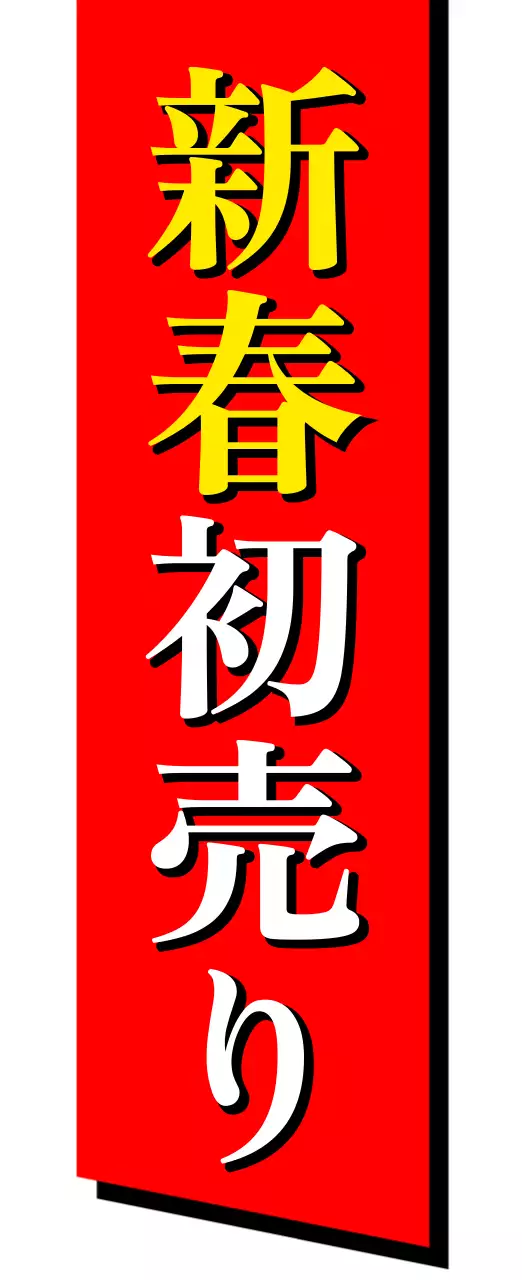 赤 シンプル セール 看板