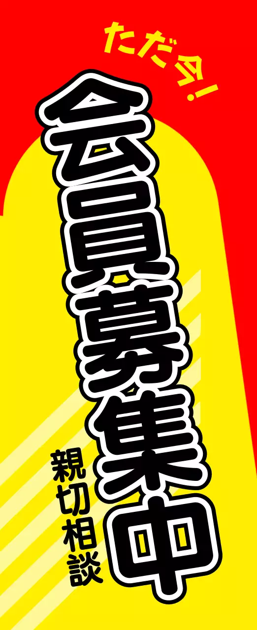 赤 ポップ 会員募集 看板