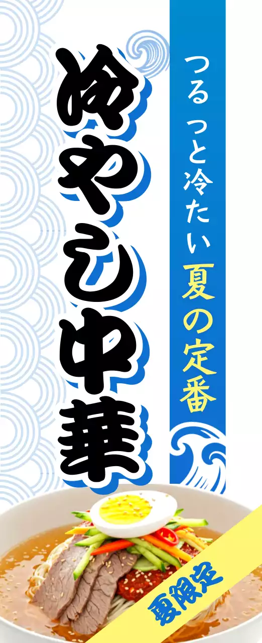 青 和風 冷やし中華