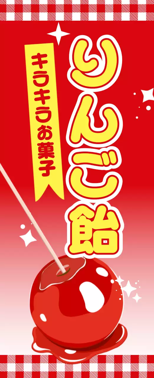 赤 目立つ りんご飴