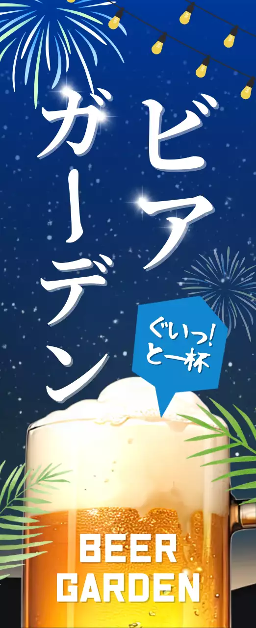青 ポップ ビール ポスター ビアガーデン