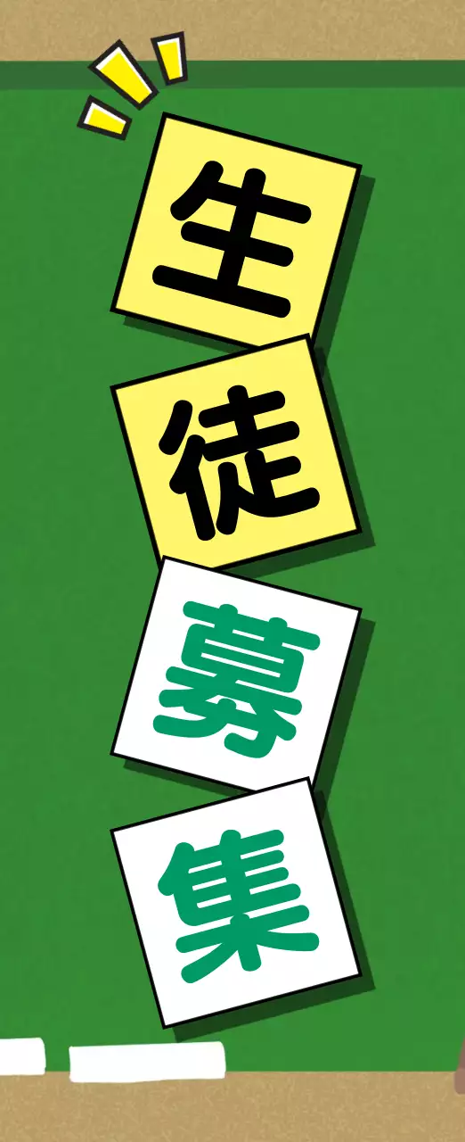 学生募集バナー