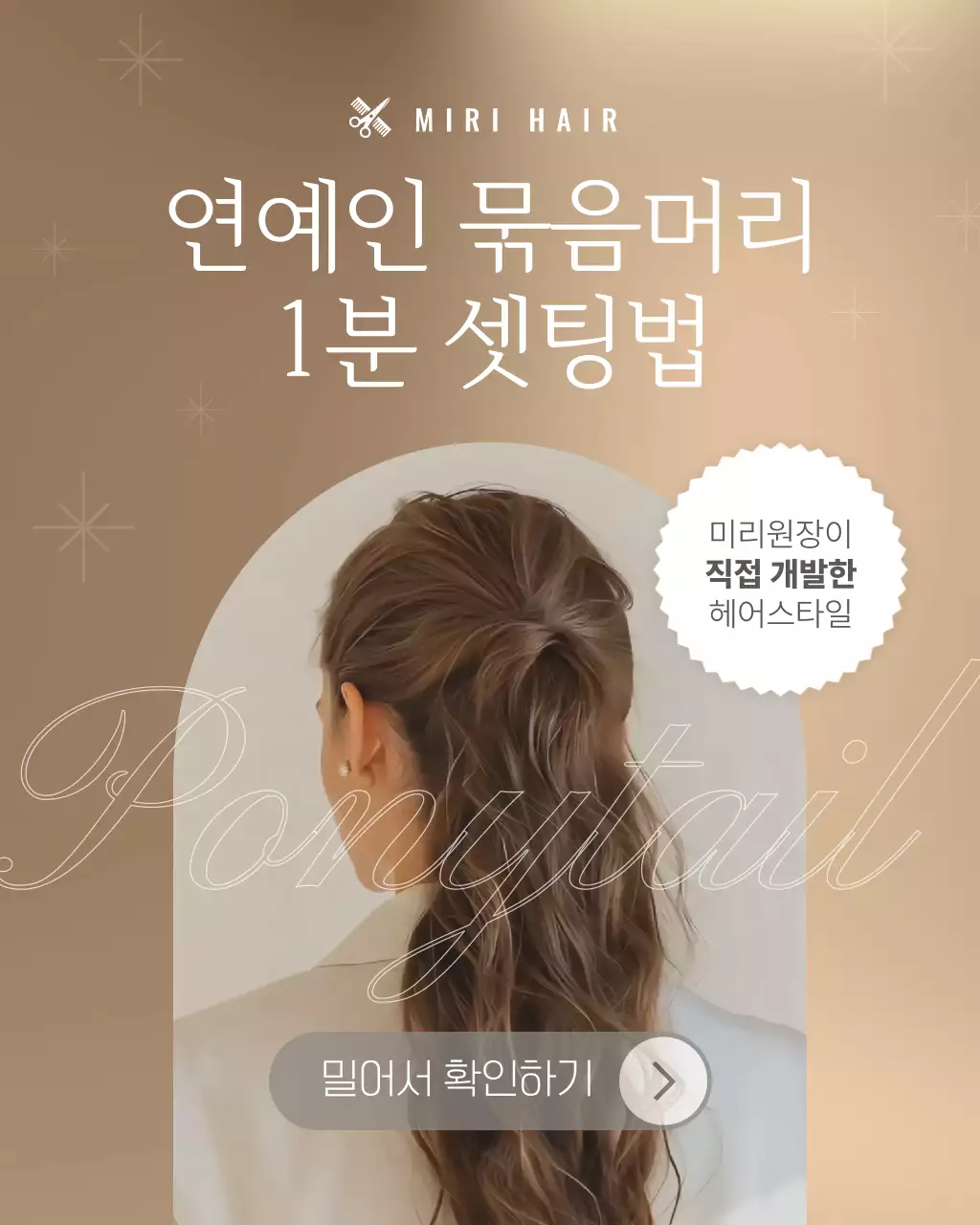 베이지 세련 헤어스타일 광고