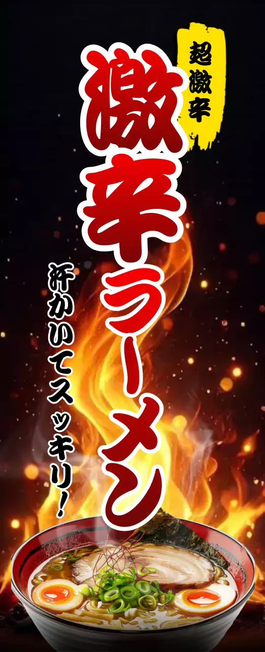 赤、風、火、炎