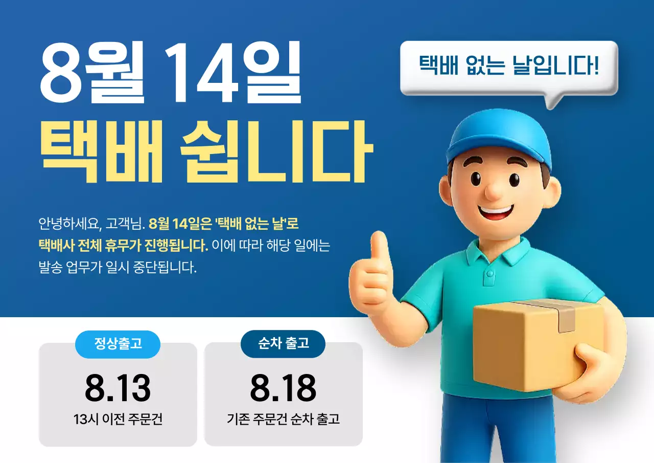 파랑 심플 배송일정 공지