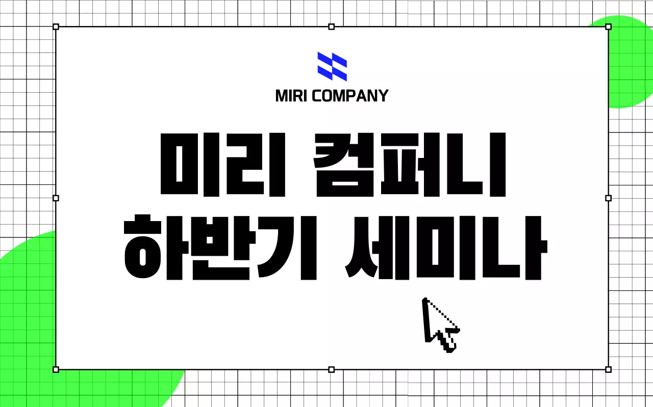 초록 모던 세미나 안내