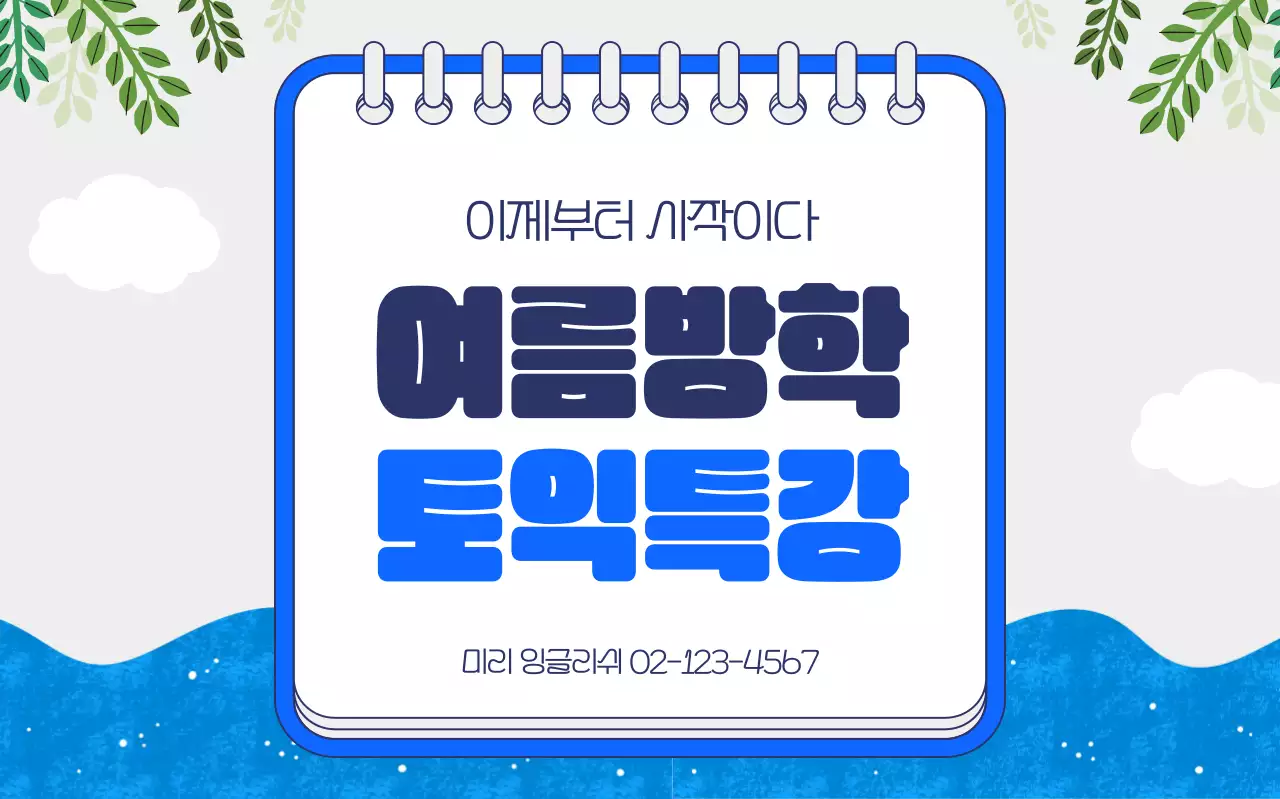 파랑 심플 여름방학 특강 안내