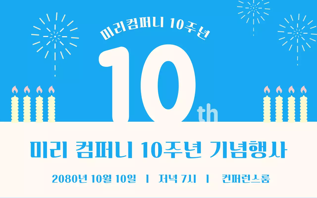 파랑 심플 기념 행사