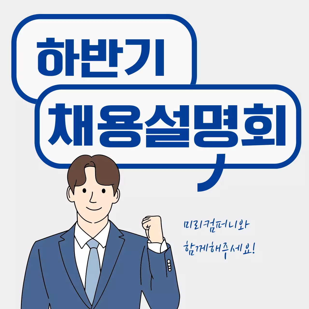 파랑 깔끔 채용 설명