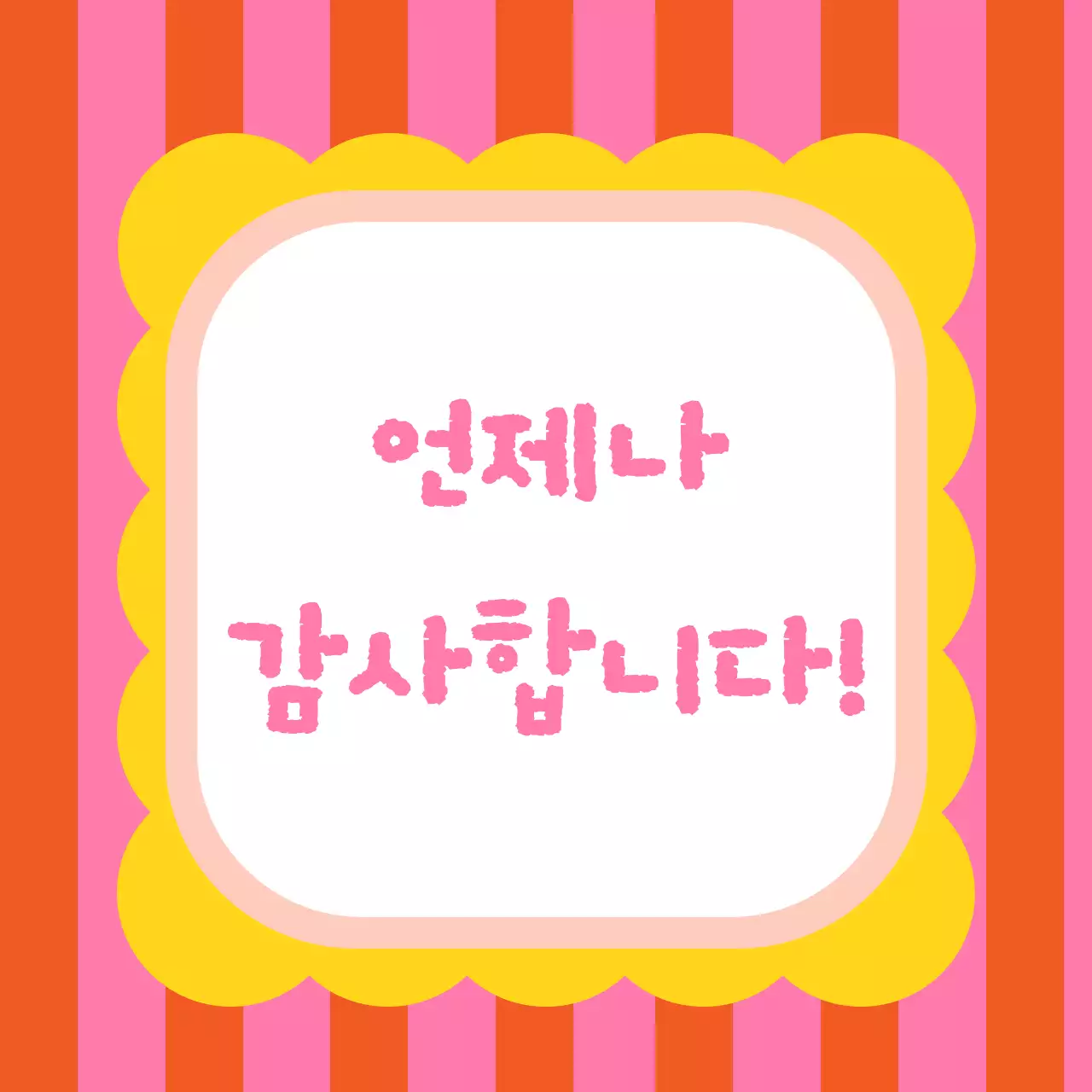 핑크 팝 감사 인사