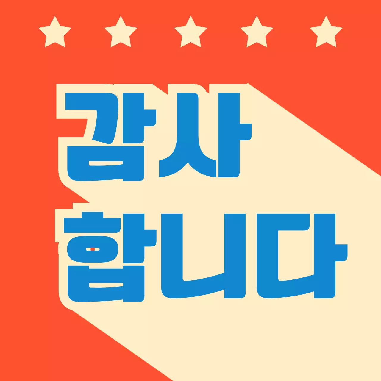 주황 레트로 감사 광고