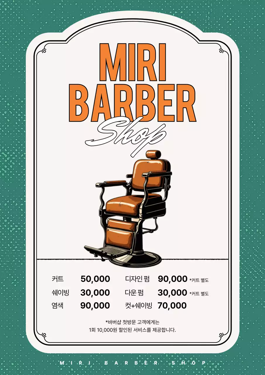 초록 빈티지 이발소 홍보