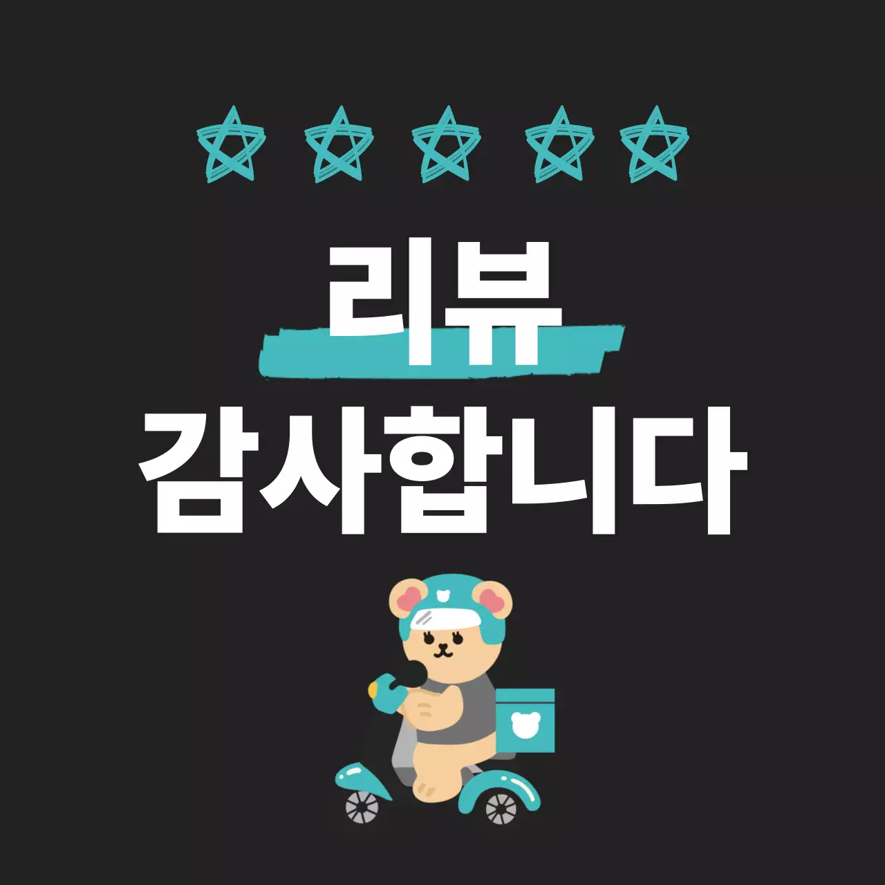 검정 아기자기한 리뷰 이벤트