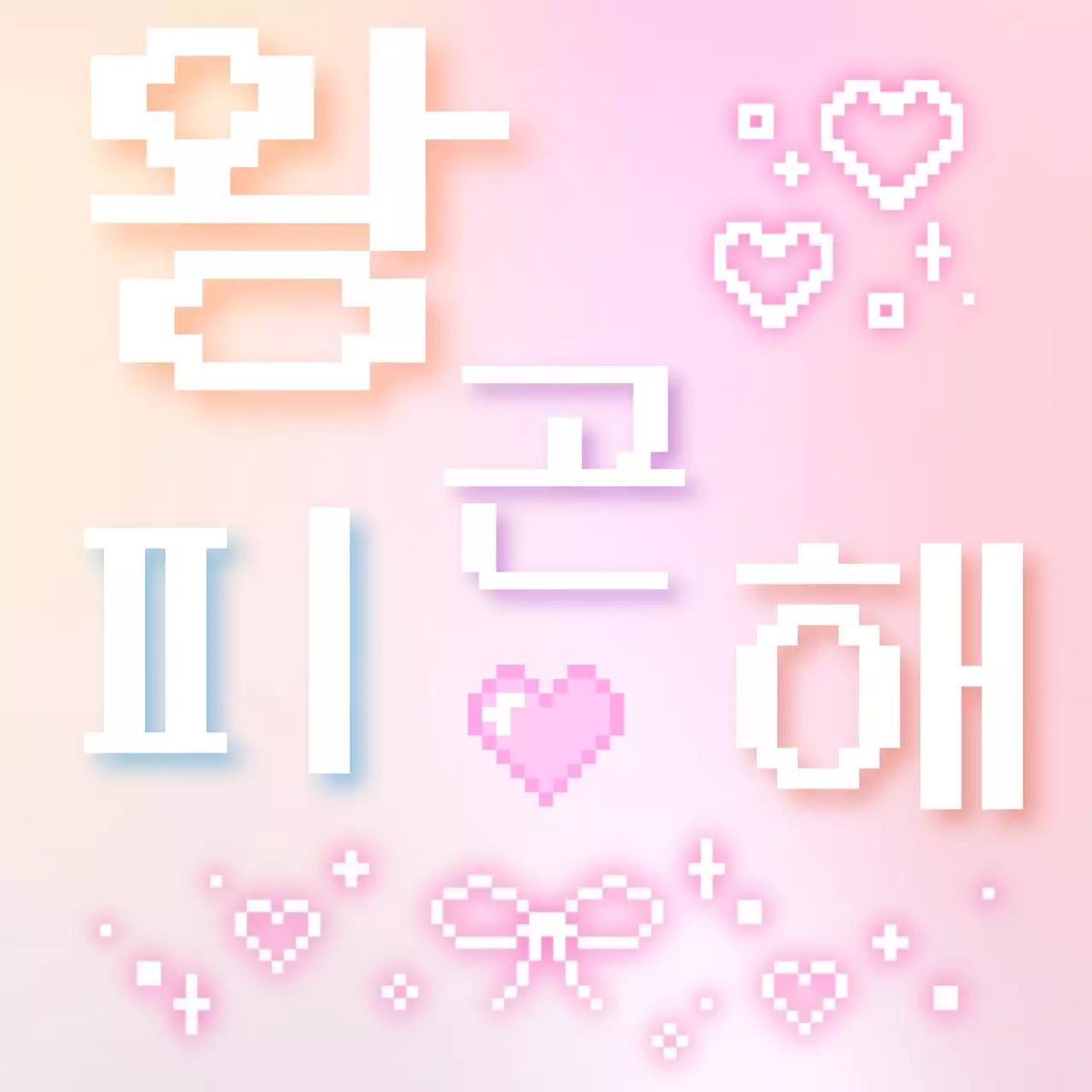 연보라 레트로 픽셀아트 스티커