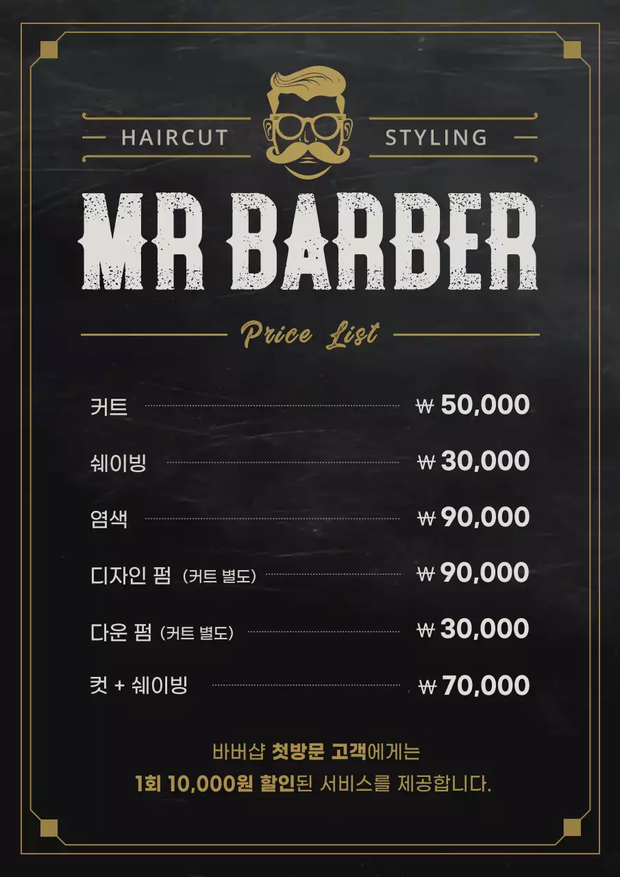 검정 빈티지 이발소 가격표