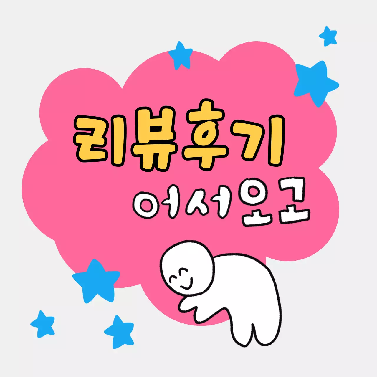 핑크 병맛 만화 짤