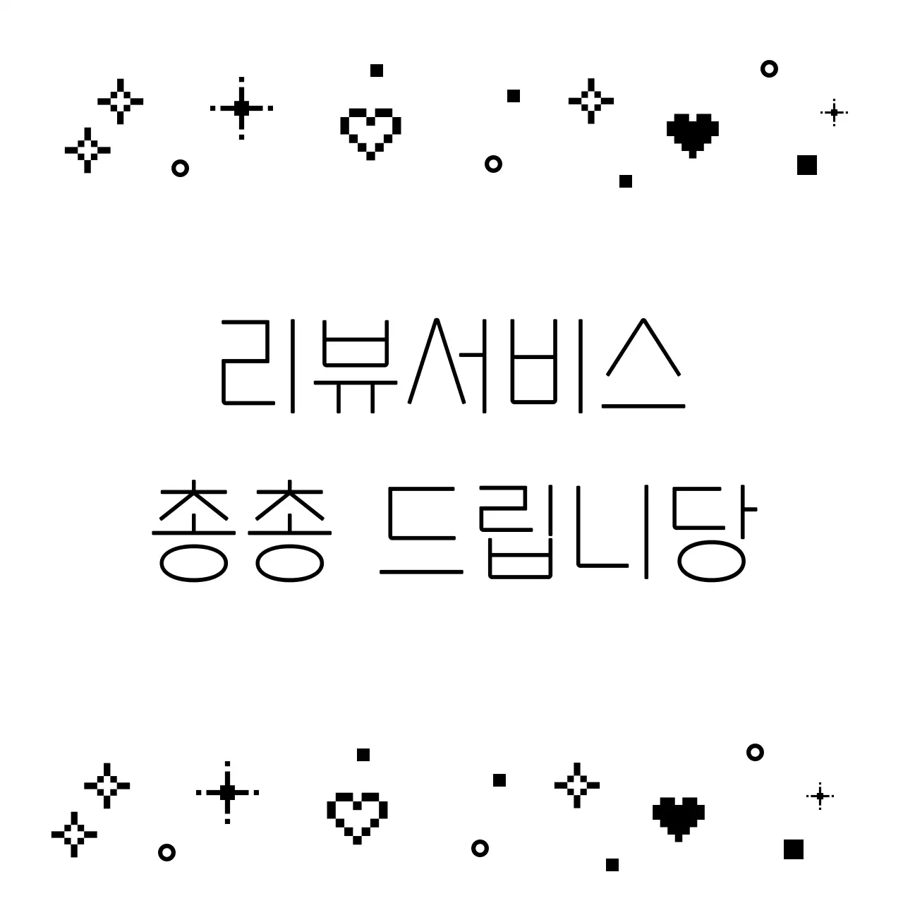 흑백 심플 문구 짤 밈 스티커 굿즈