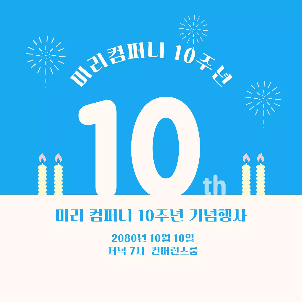 파랑 심플 기념 행사