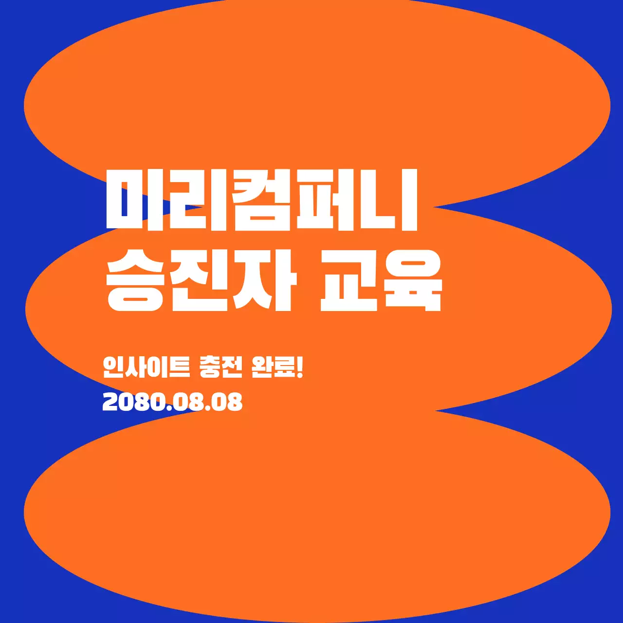 주황 모던 교육생 모집 교육 자료