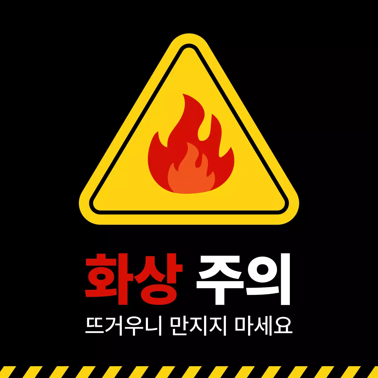 검정색 배경의 화상주의 안내 디자인