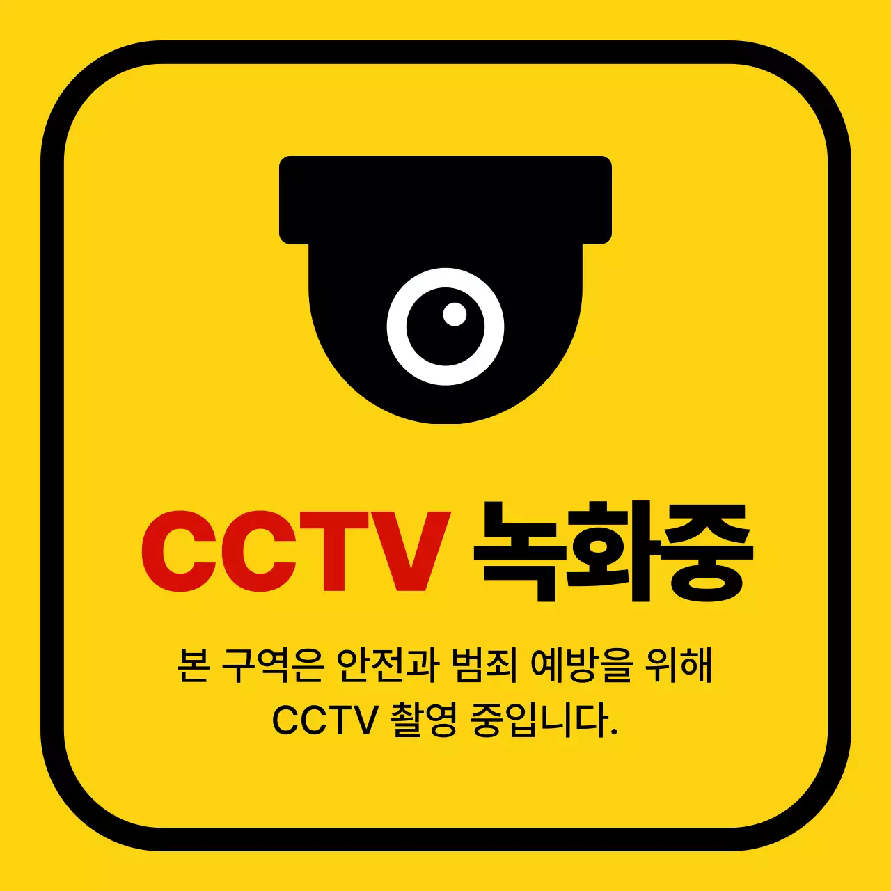 노란색 배경의 CCTV 녹화중 안내 디자인