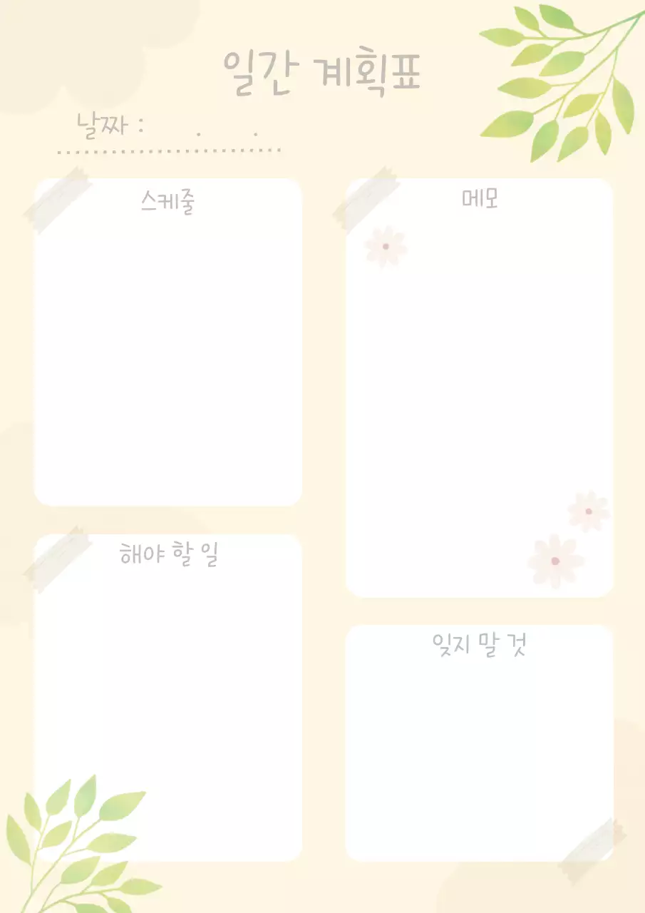 베이지 심플 일간 계획표 다이어리