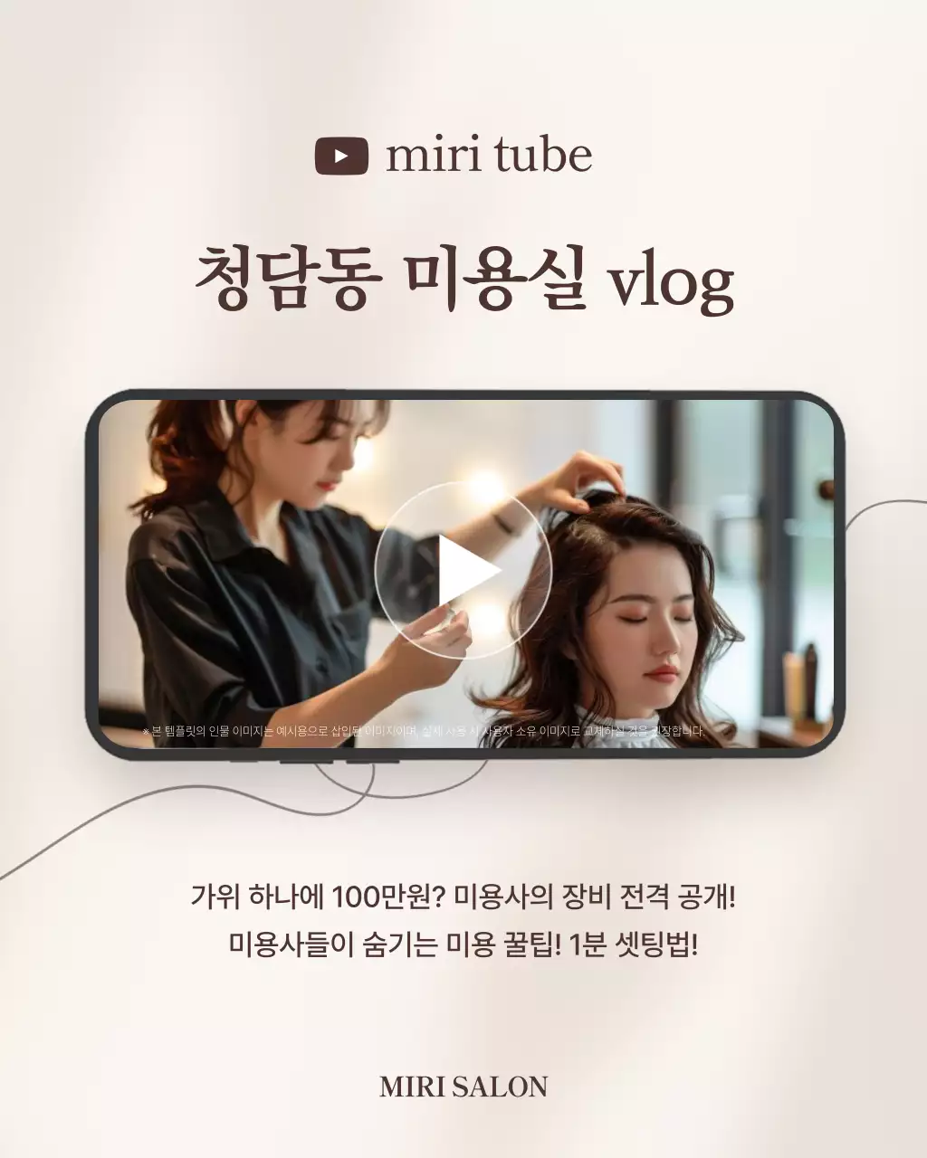 베이지 모던 헤어살롱 홍보