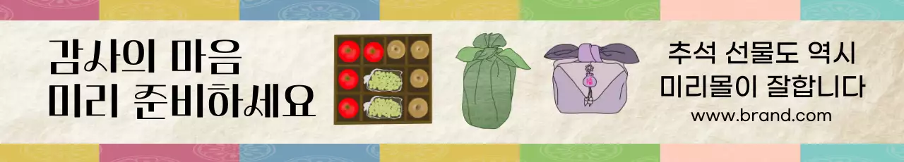 연보라 전통 추석 명절 프로모션