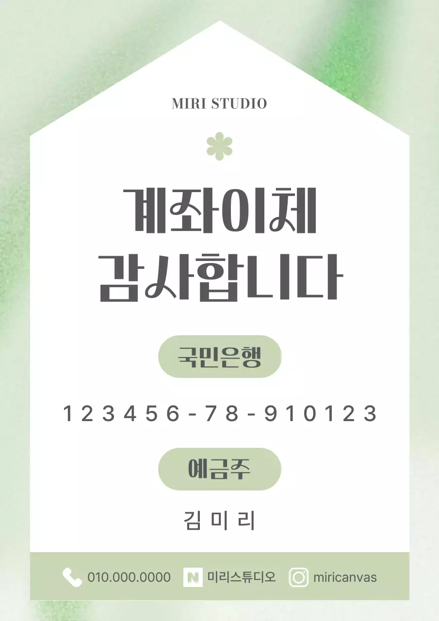 그린 심플 계좌이체 송금 안내