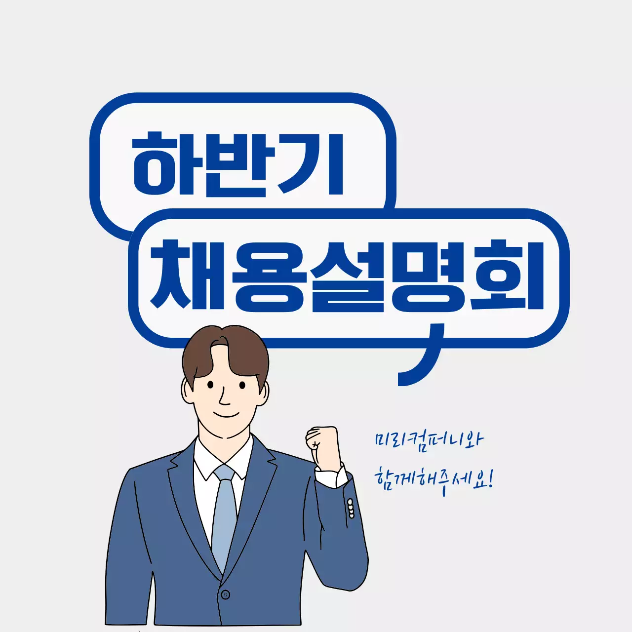 파랑 심플 채용 설명회 안내