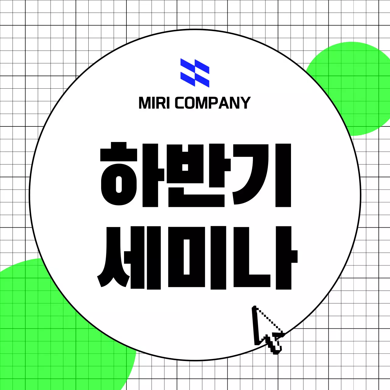 초록 모던 세미나 안내