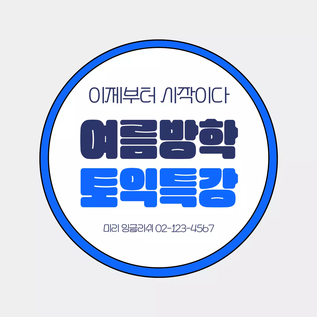 파랑 심플 영어특강 특강 안내