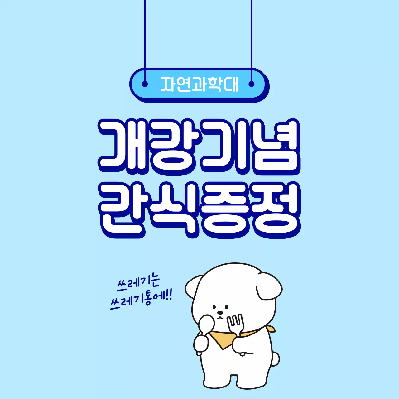 하늘색 아기자기한 개강 행사