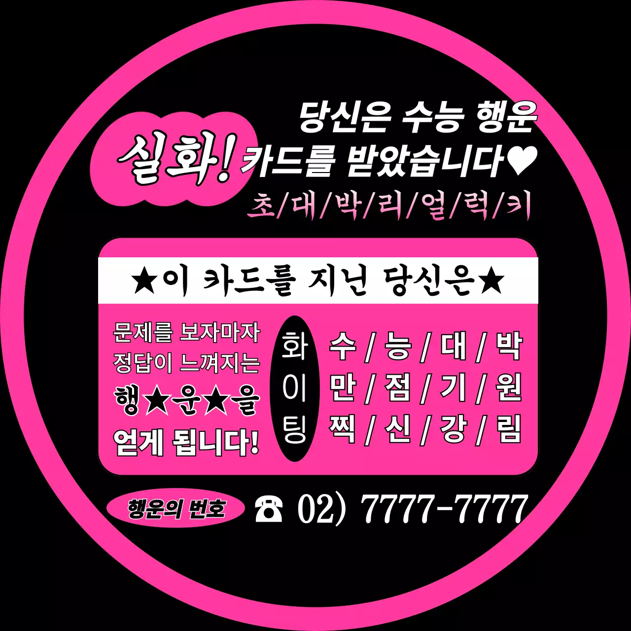 핑크 키치 수능 이벤트