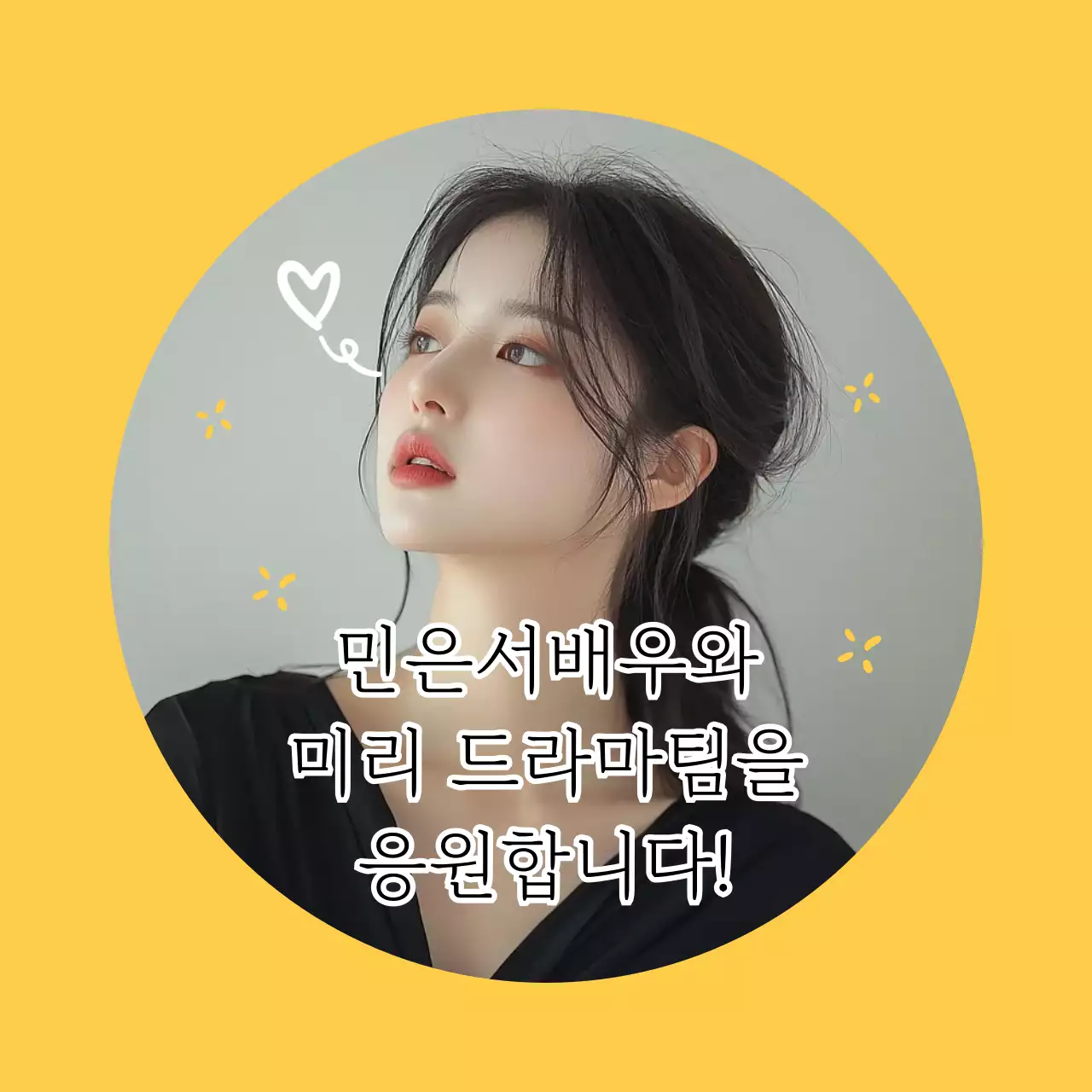 노랑 심플 연예인 응원